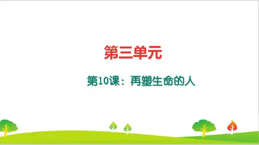 最新人教部编版年七年级上册语文《再塑生命的人》练习题及答案精品课件