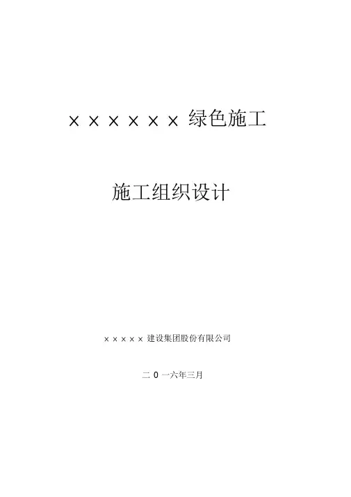 绿色施工组织设计(完整版)