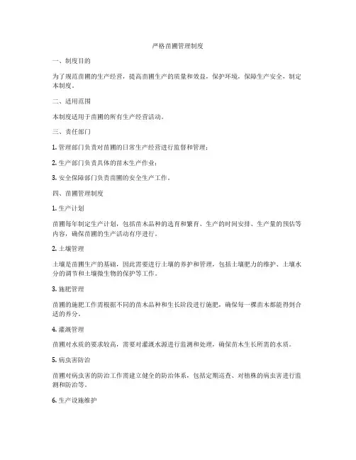 严格苗圃管理制度