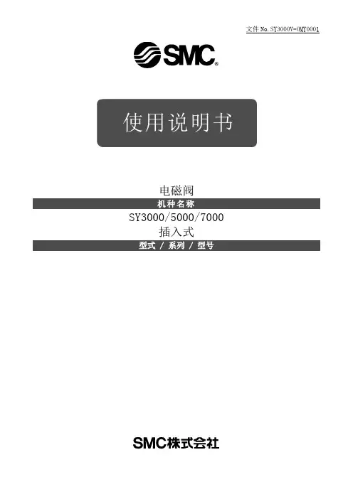 SMC SY3000 5000 7000 插入式 电磁阀 使用说明书