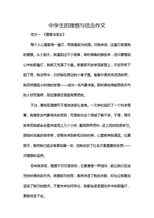 中学生的理想与信念作文