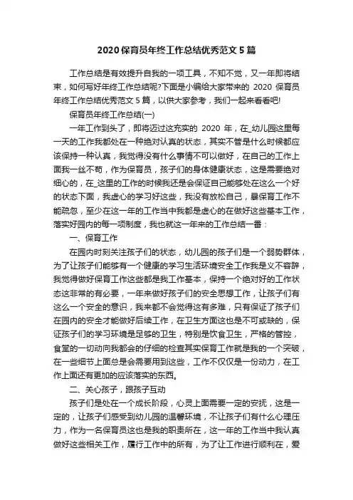 2020保育员年终工作总结优秀范文5篇
