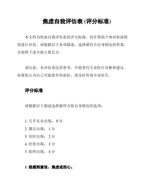 焦虑自我评估表 (评分标准)