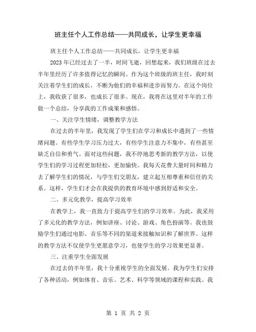 班主任个人工作总结——共同成长,让学生更幸福