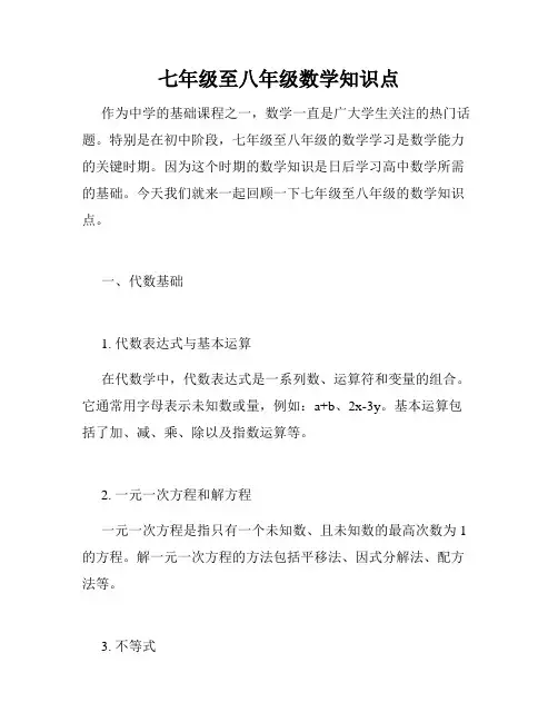 七年级至八年级数学知识点