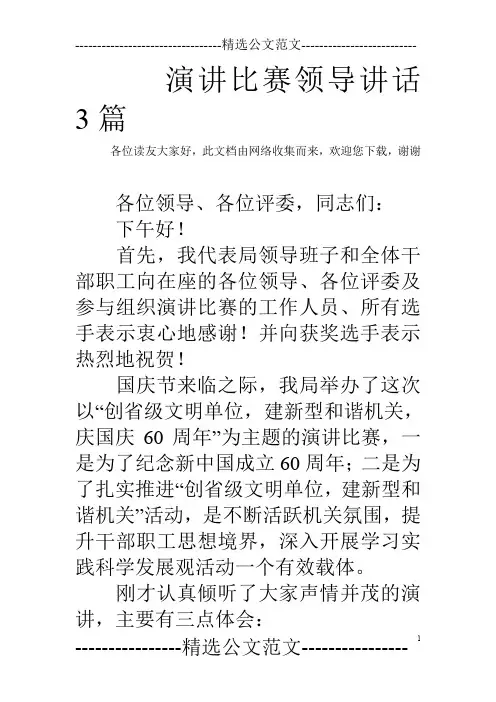 演讲比赛领导讲话3篇