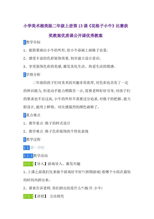 小学美术湘美版二年级上册第13课《花格子小牛》比赛获奖教案优质课公开课优秀教案
