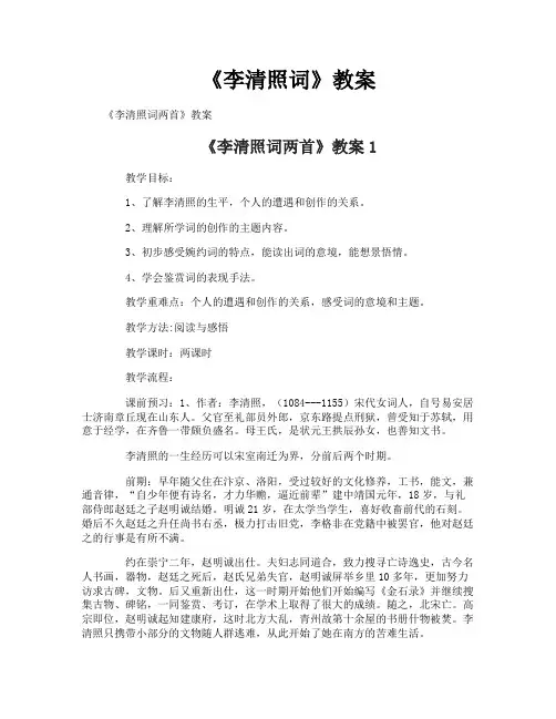 《李清照词》教案