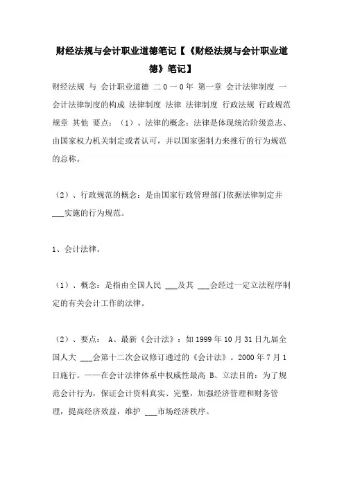 2021年财经法规与会计职业道德笔记【《财经法规与会计职业道德》笔记】