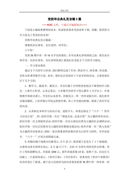 党校毕业典礼发言稿3篇