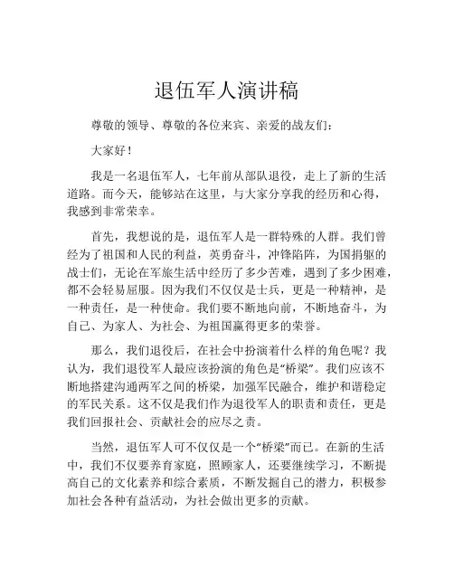 退伍军人演讲稿