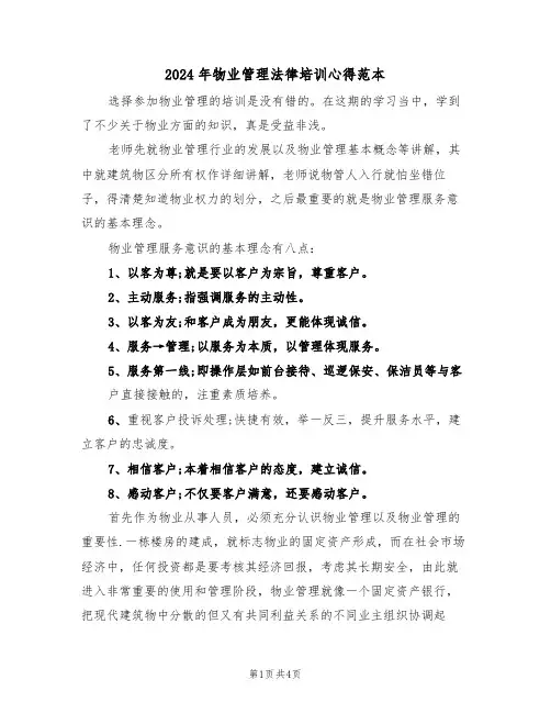 2024年物业管理法律培训心得范本(2篇)