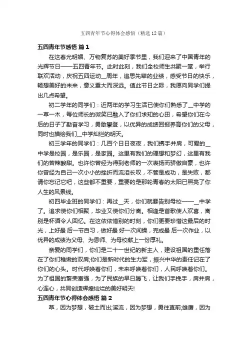 五四青年节心得体会感悟（精选12篇）