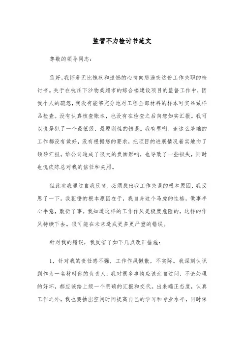 监管不力检讨书范文（2篇）