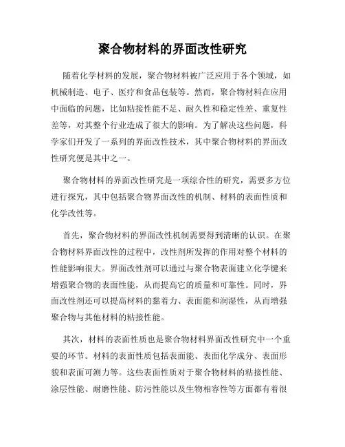聚合物材料的界面改性研究