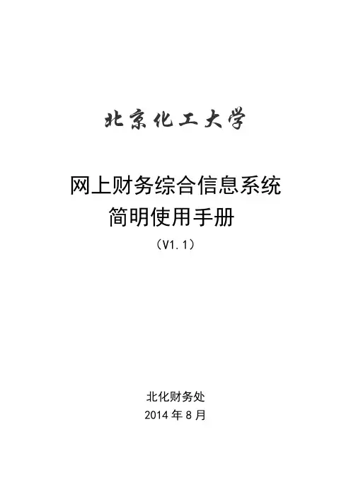 网上报销篇-北京化工大学财务处
