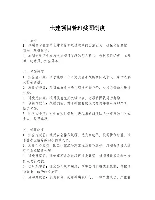 土建项目管理奖罚制度