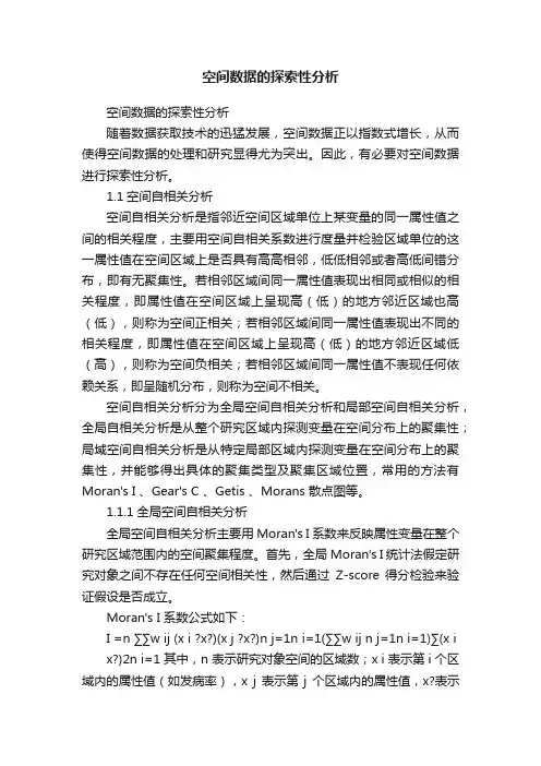 空间数据的探索性分析