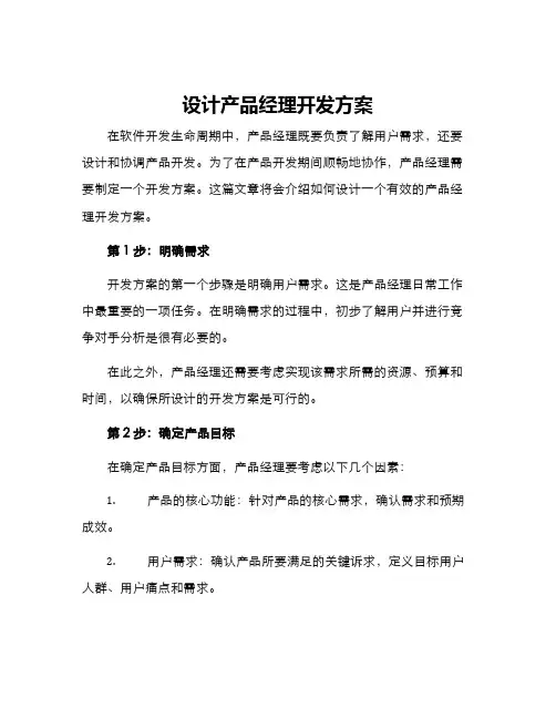 设计产品经理开发方案