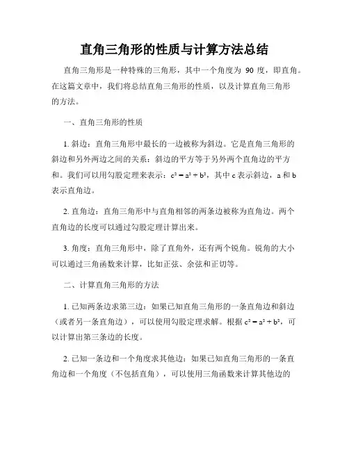 直角三角形的性质与计算方法总结