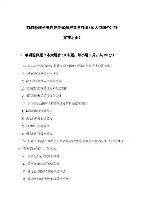 经理秘书岗位招聘笔试题与参考答案(某大型国企)