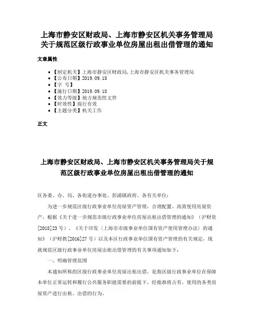 上海市静安区财政局、上海市静安区机关事务管理局关于规范区级行政事业单位房屋出租出借管理的通知