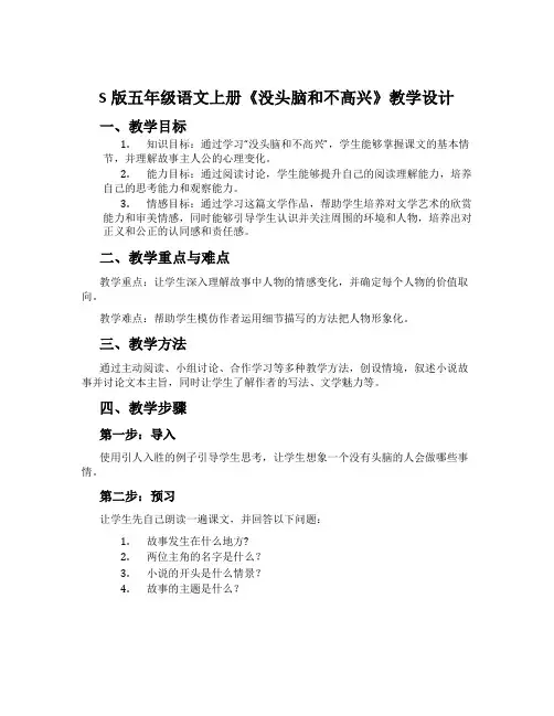 S版五年级语文上册《没头脑和不高兴》教学设计
