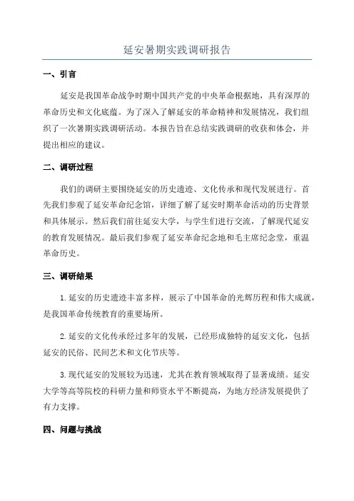 延安暑期实践调研报告