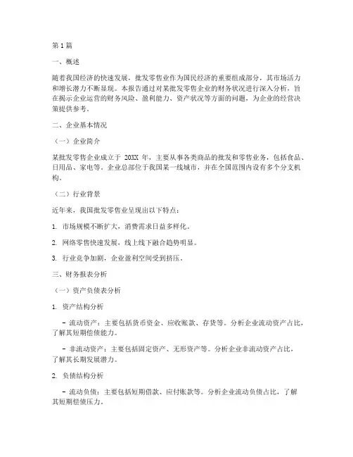 批发零售业财务分析报告(3篇)
