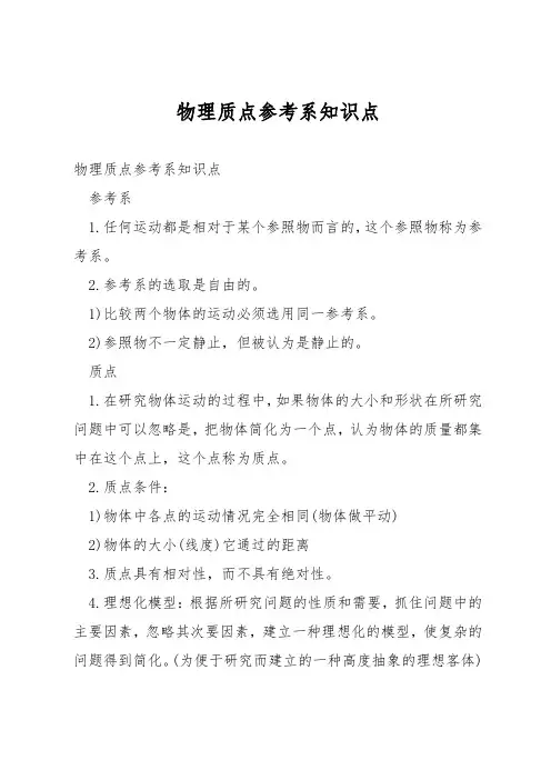 物理质点参考系知识点