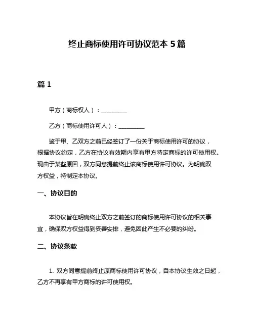 终止商标使用许可协议范本5篇