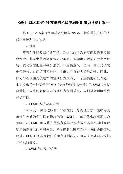《2024年基于EEMD-SVM方法的光伏电站短期出力预测》范文