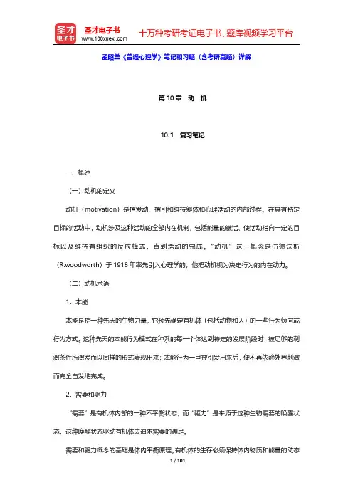 孟昭兰《普通心理学》笔记和习题(含考研真题)详解(第10~12章)【圣才出品】