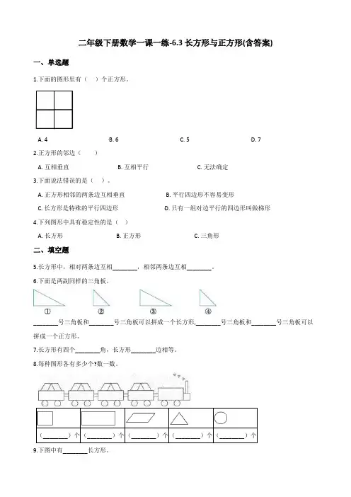 二年级下册数学一课一练试题-6.3长方形与正方形 北师大版(含答案)