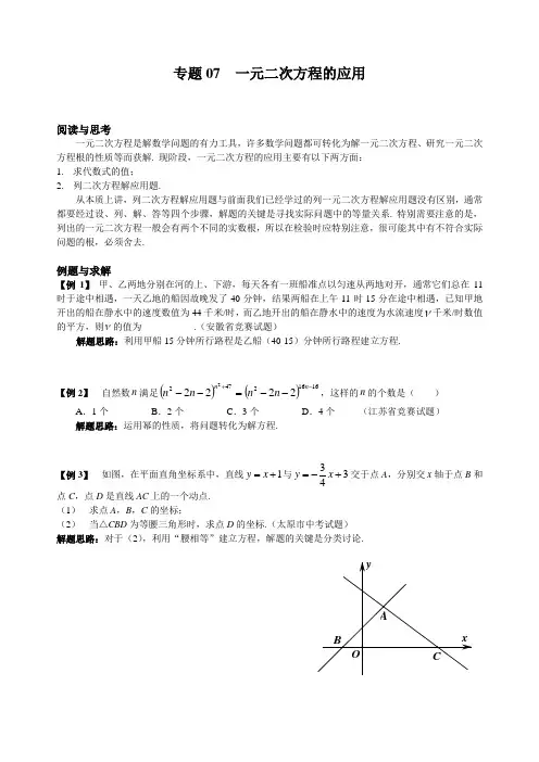 初中九年级数学竞赛培优讲义全套专题07  一元二次方程的应用-精选
