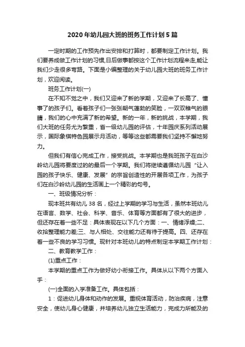 2020年幼儿园大班的班务工作计划5篇