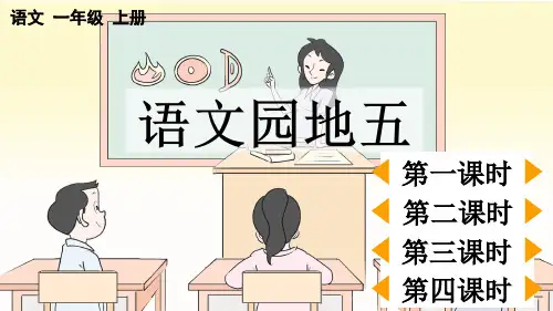 人教版一年级语文上册第五单元阅读《语文园地五》课件