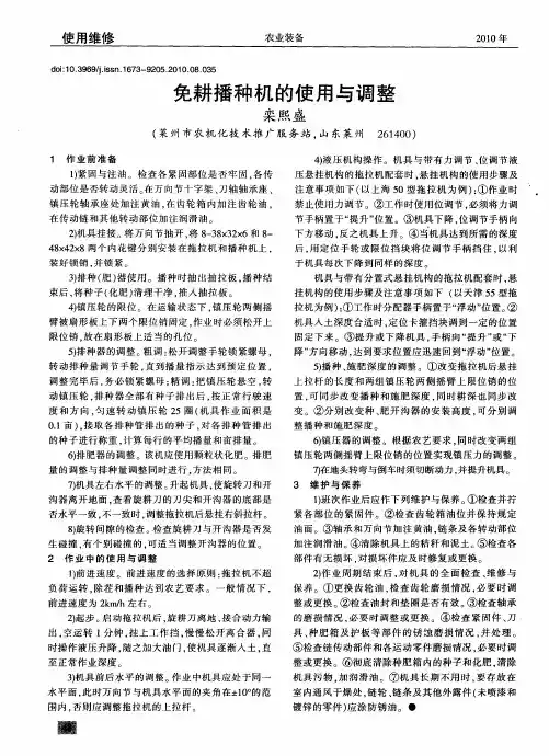 免耕播种机的使用与调整