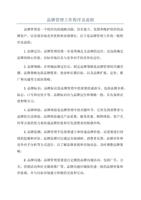 品牌管理工作程序及流程