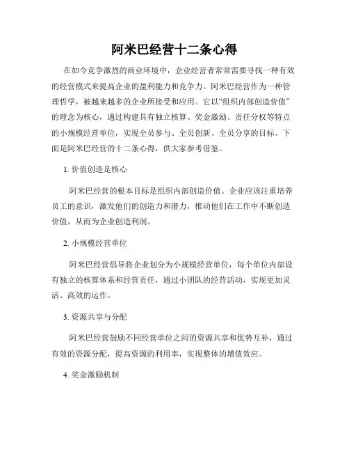 阿米巴经营十二条心得