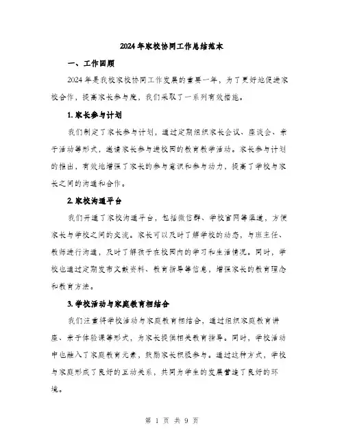 2024年家校协同工作总结范本(3篇)