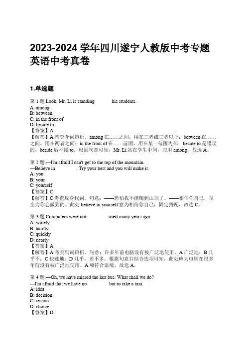 2023-2024学年四川遂宁人教版中考专题英语中考真卷习题及解析