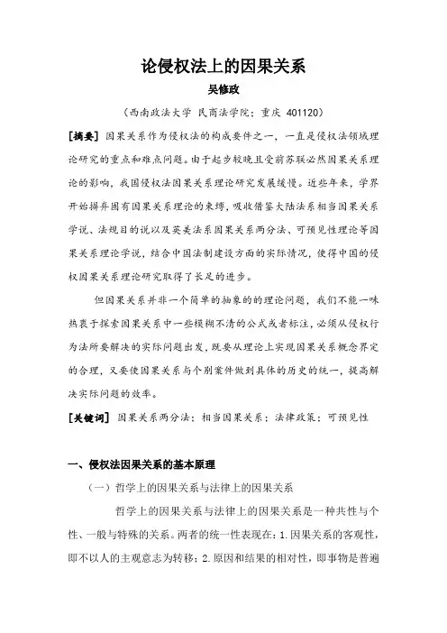 论侵权法上的因果关系