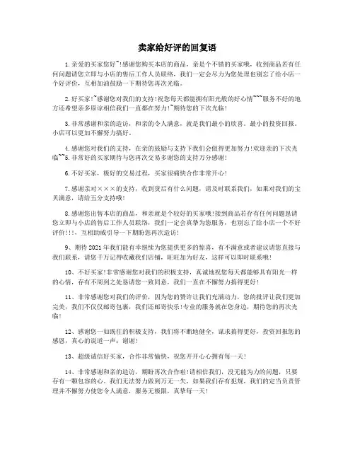 卖家给好评的回复语