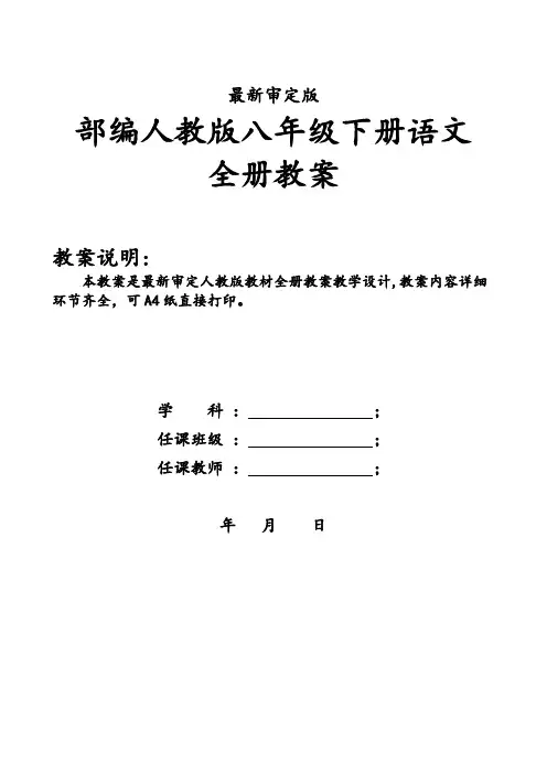 最新部编人教版语文八年级下册全册精品教案