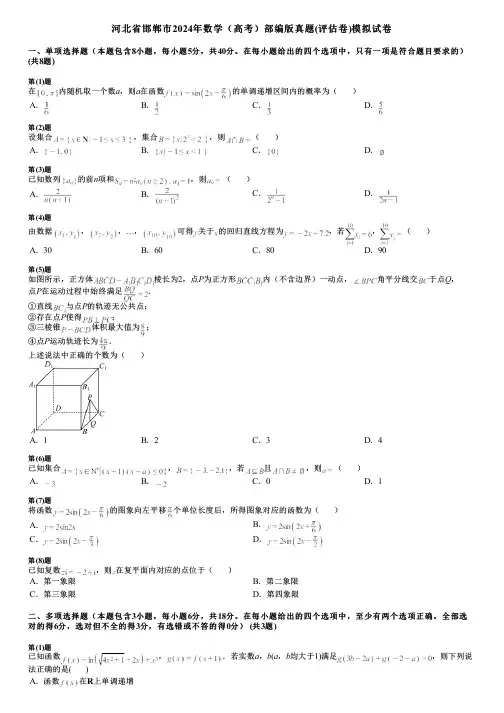 河北省邯郸市2024年数学(高考)部编版真题(评估卷)模拟试卷