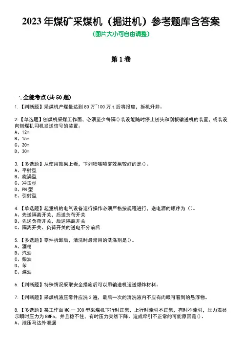 2023年煤矿采煤机(掘进机)参考题库加答案