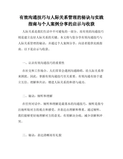 有效沟通技巧与人际关系管理的秘诀与实践指南与个人案例分享的启示与收获