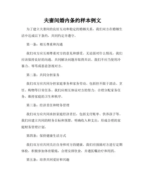 夫妻间婚内条约样本例文