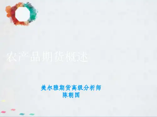 《农产品期货概述》PPT课件
